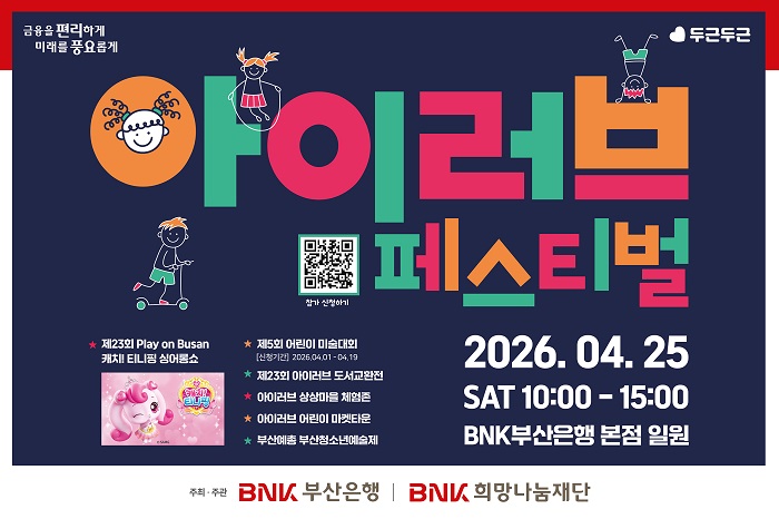 BNK부산은행, 어린이 꿈 키우는 ‘아이러브 페스티벌’ 개최